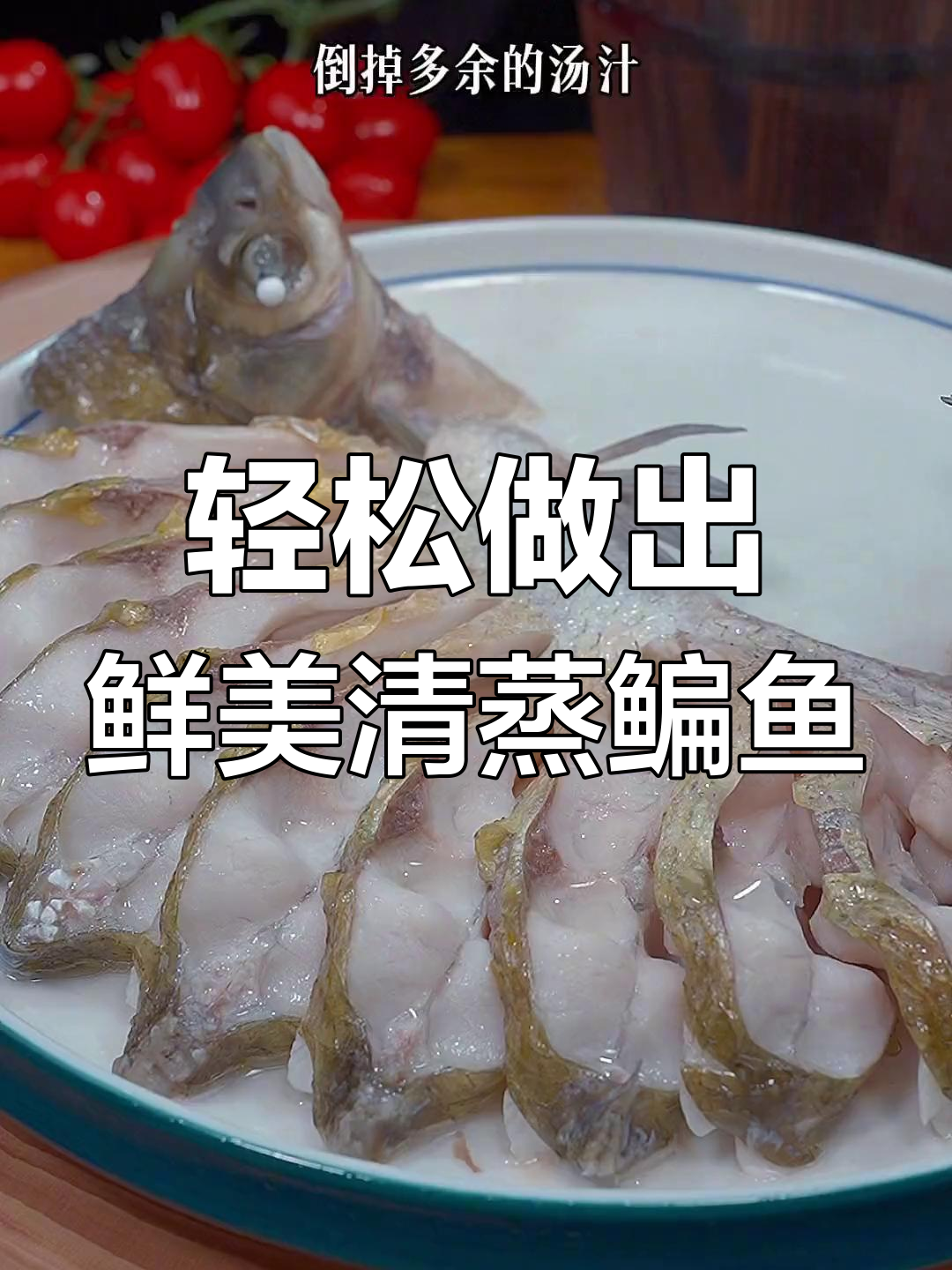 清蒸鳊鱼,嫩滑无腥的秘诀