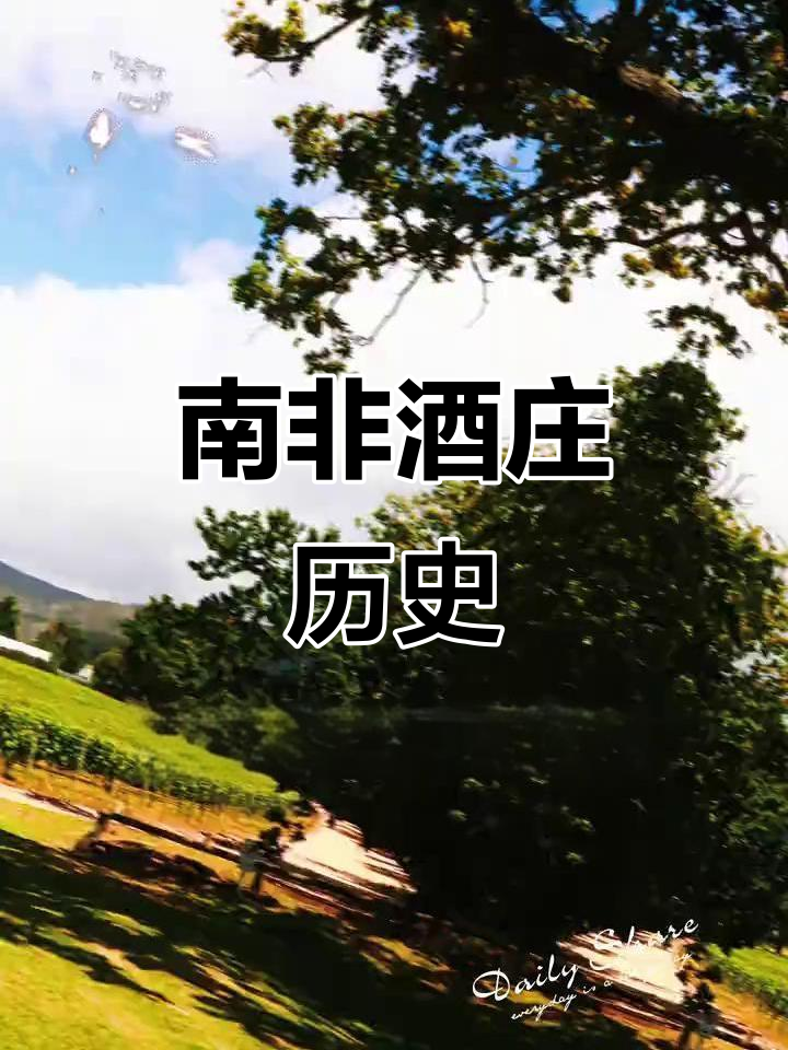康斯坦夏,南非300年传承的葡萄酒传奇