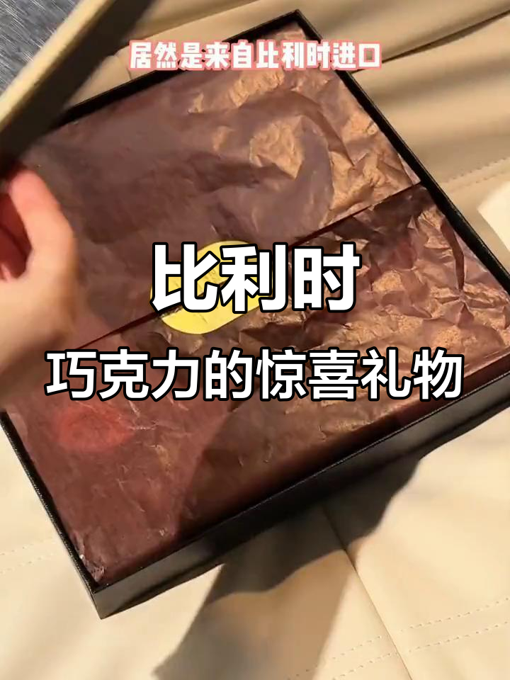 收到比利时进口巧克力,精致包装让人舍不得拆!