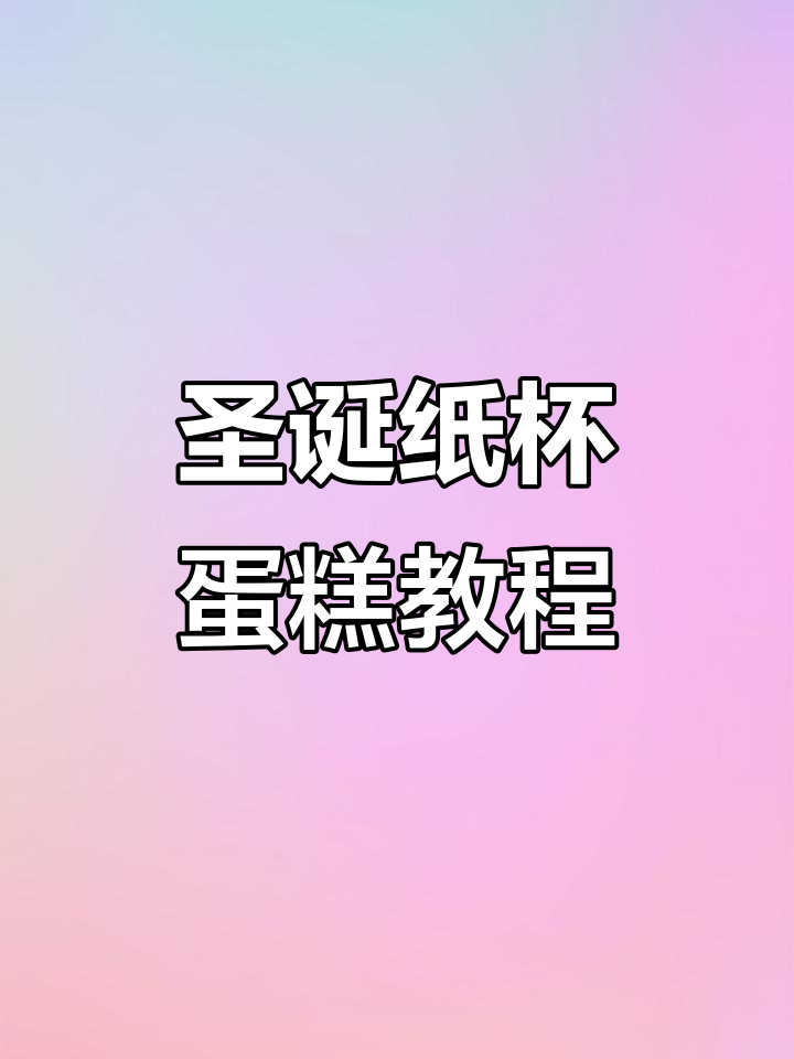 圣诞纸杯蛋糕制作全攻略,轻松烘焙美味节日小点心