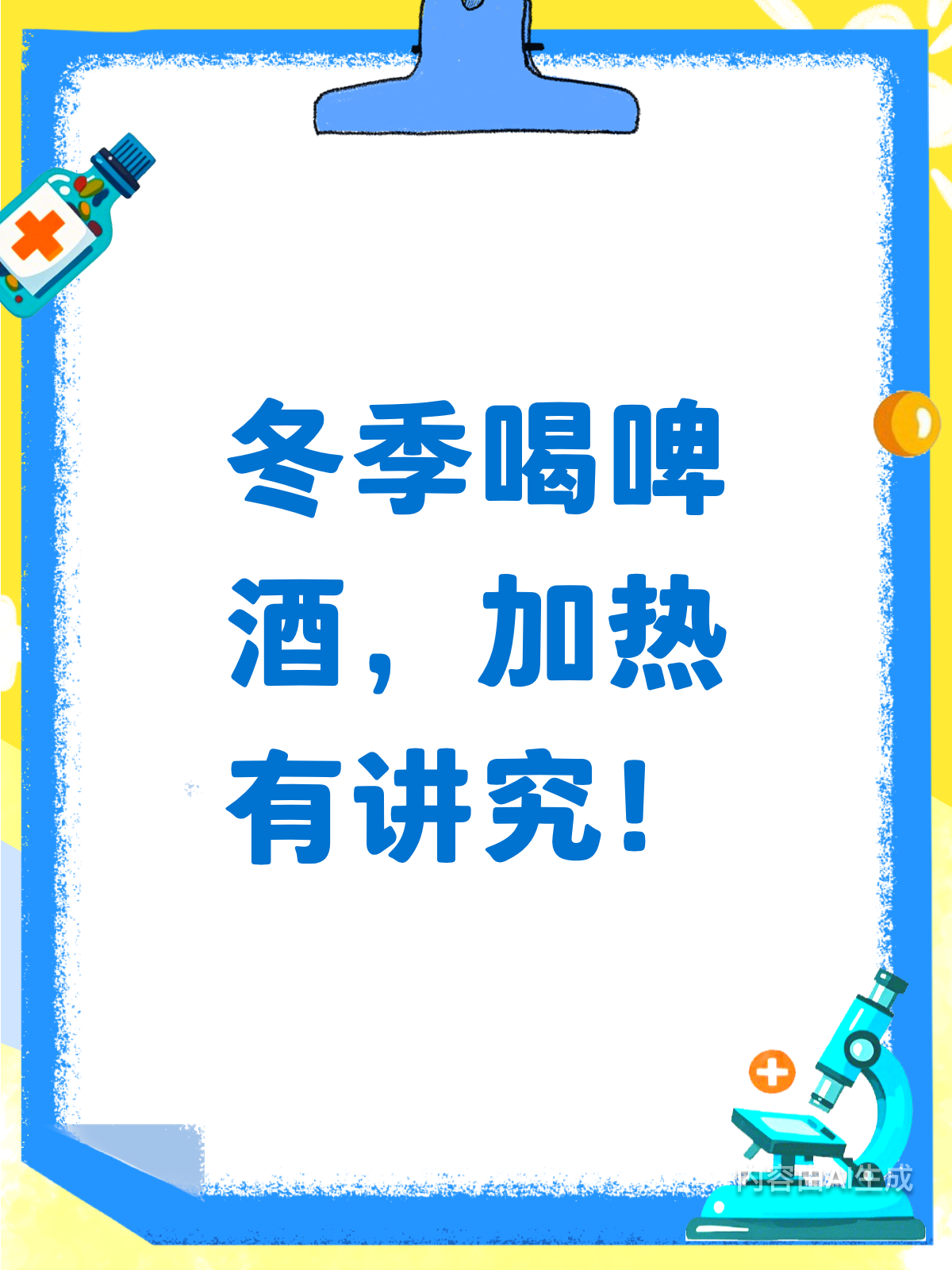 冬季啤酒加热?这些要点得知道!