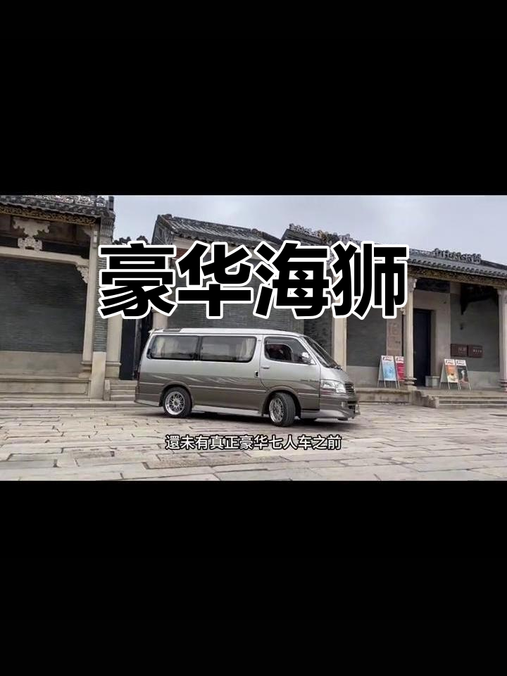 90年代豪华海狮,配备顶级舒适设施,明星首选保姆车