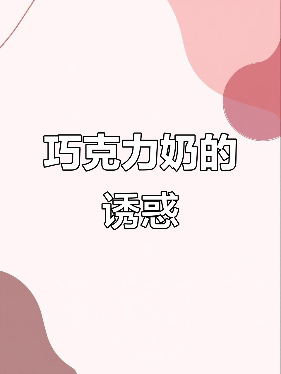 浓郁巧克力奶,丝滑口感停不下来!