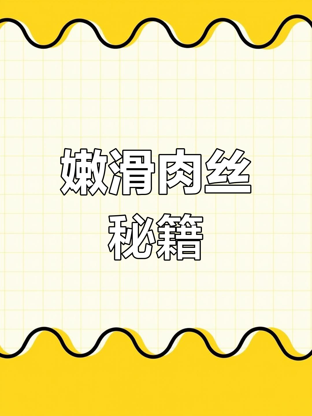 炒肉丝嫩滑的秘诀,芹菜香气扑鼻,家常美味轻松做!