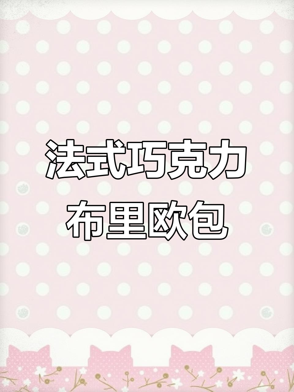 早餐新选择!法式手工巧克力布里欧包,全麦奶酪面包代餐