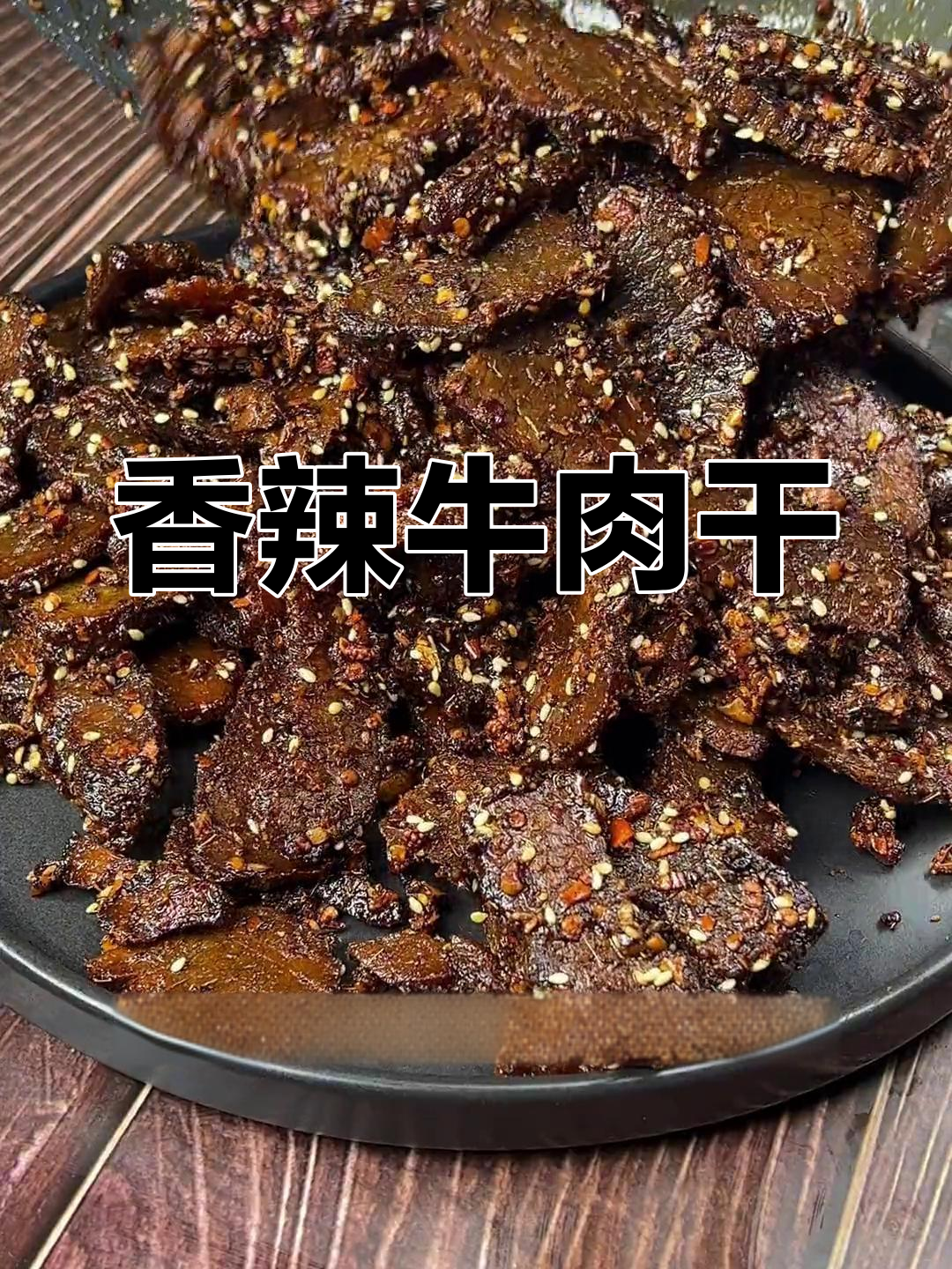 用牛腿肉做麻辣牛肉干,香气扑鼻,搭配小麦汁更美味!