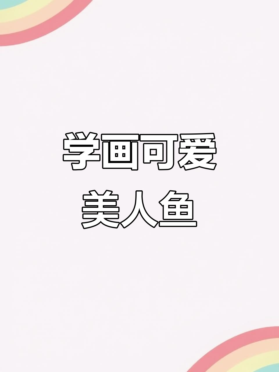 轻松画出可爱美人鱼,步骤简单又有趣