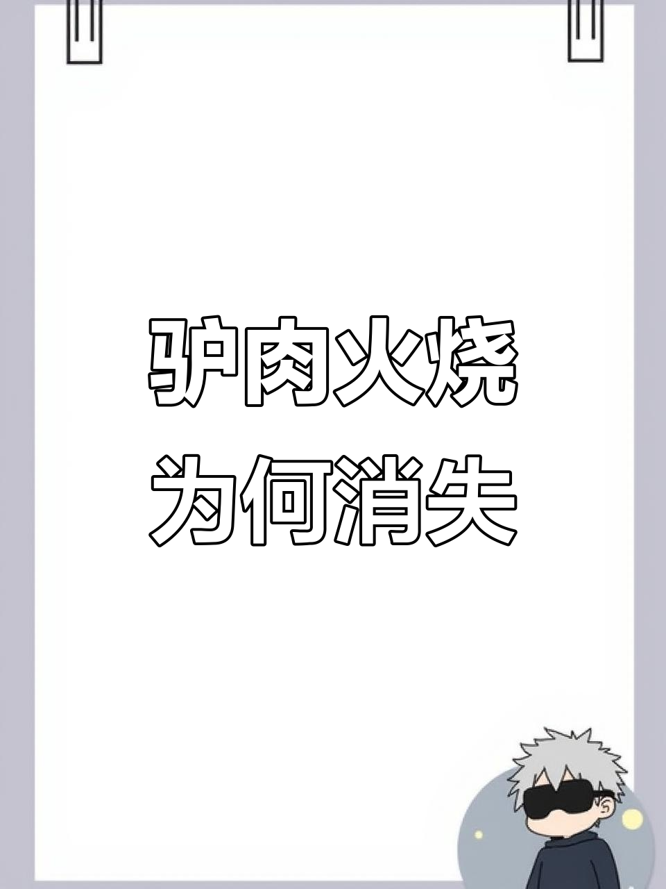 驴肉火烧曾风靡一时,如今为何被淘汰?背后真相大揭秘