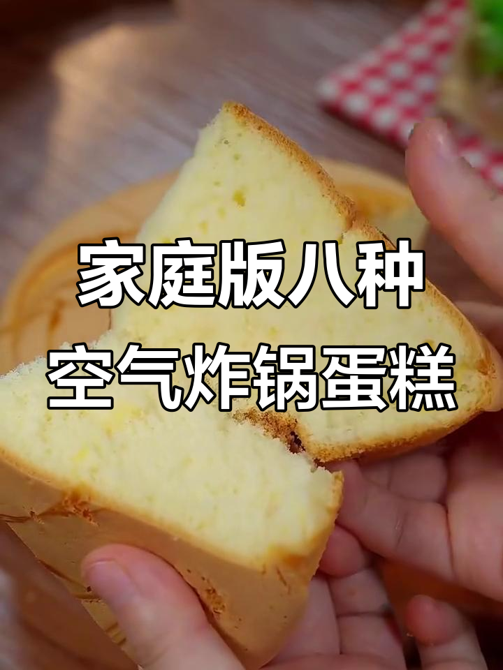 8款空气炸锅蛋糕,简单又好吃!