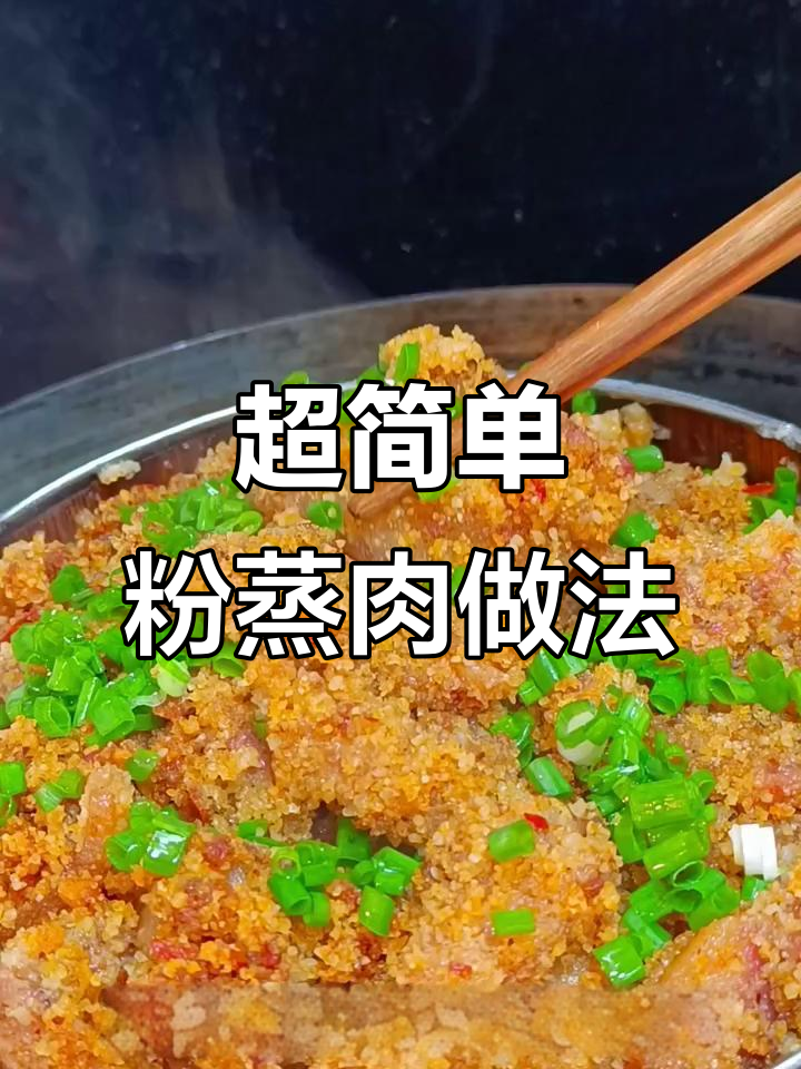 轻松做出软糯香甜粉蒸肉,家常味十足