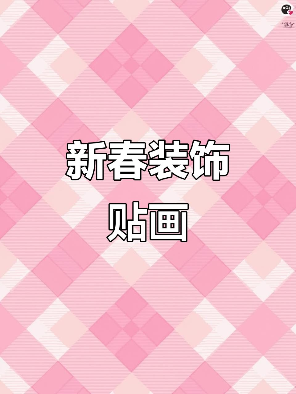 兔年春节,厨房玻璃门贴纸带来喜庆与平安