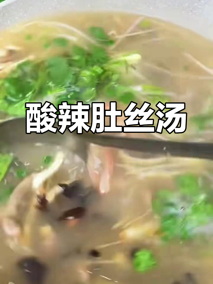 酸辣肚丝汤,简单又美味!