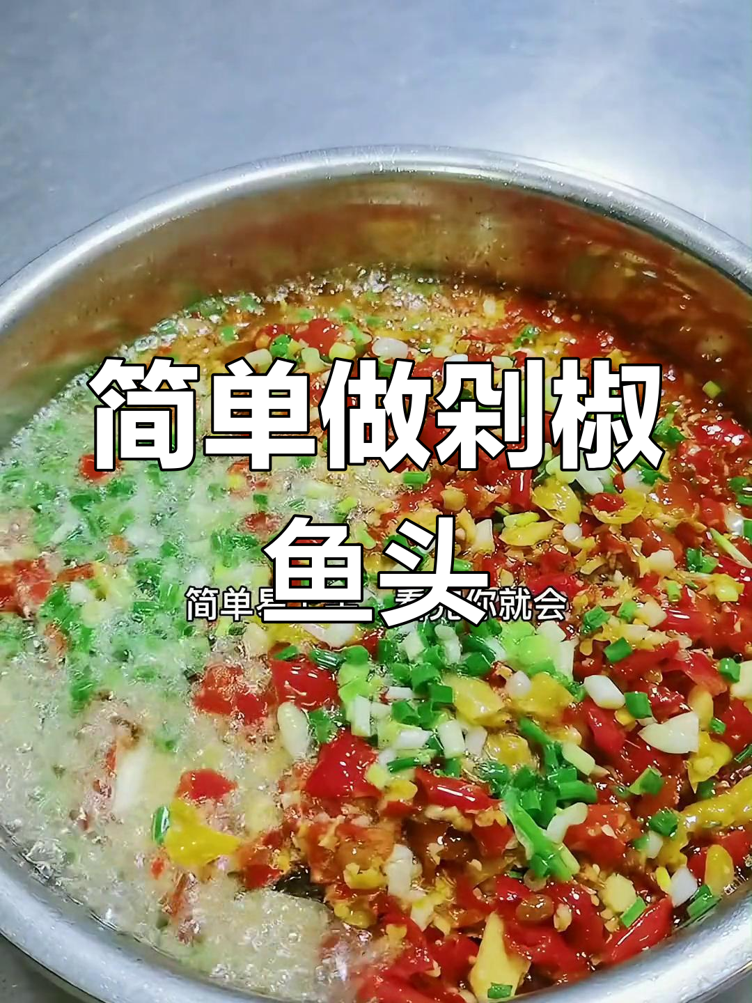 中秋家宴必备剁椒鱼头,轻松学会