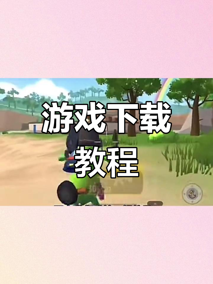 教你轻松下载香肠派对,畅玩游戏!