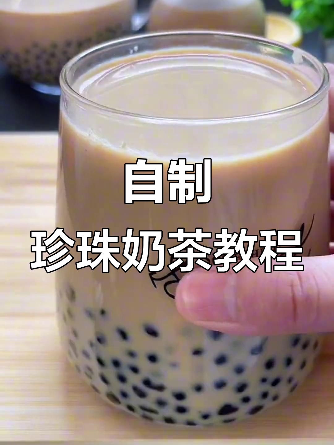 简单步骤教你做珍珠奶茶,秋天的第一杯热饮轻松搞定