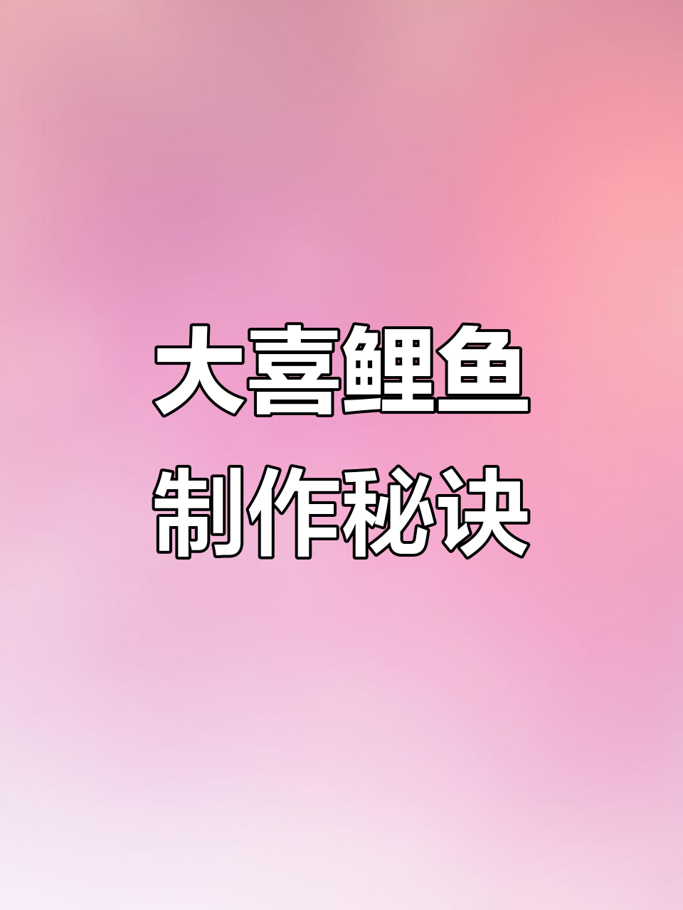 传统大席鲤鱼做法,酒盐腌制后炸至金黄酥脆