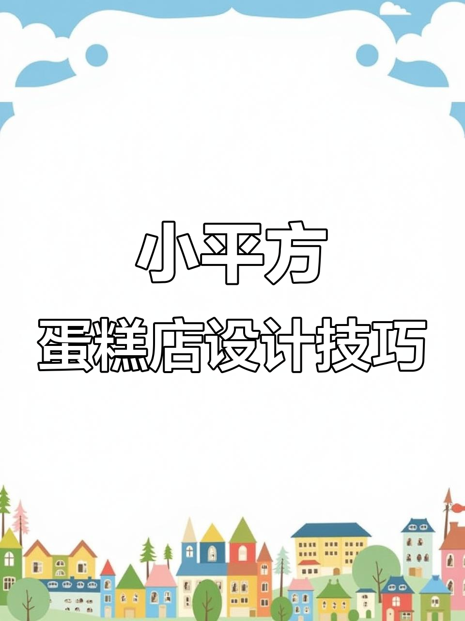 35平米蛋糕店设计大揭秘,打造网红打卡墙与高级感空间