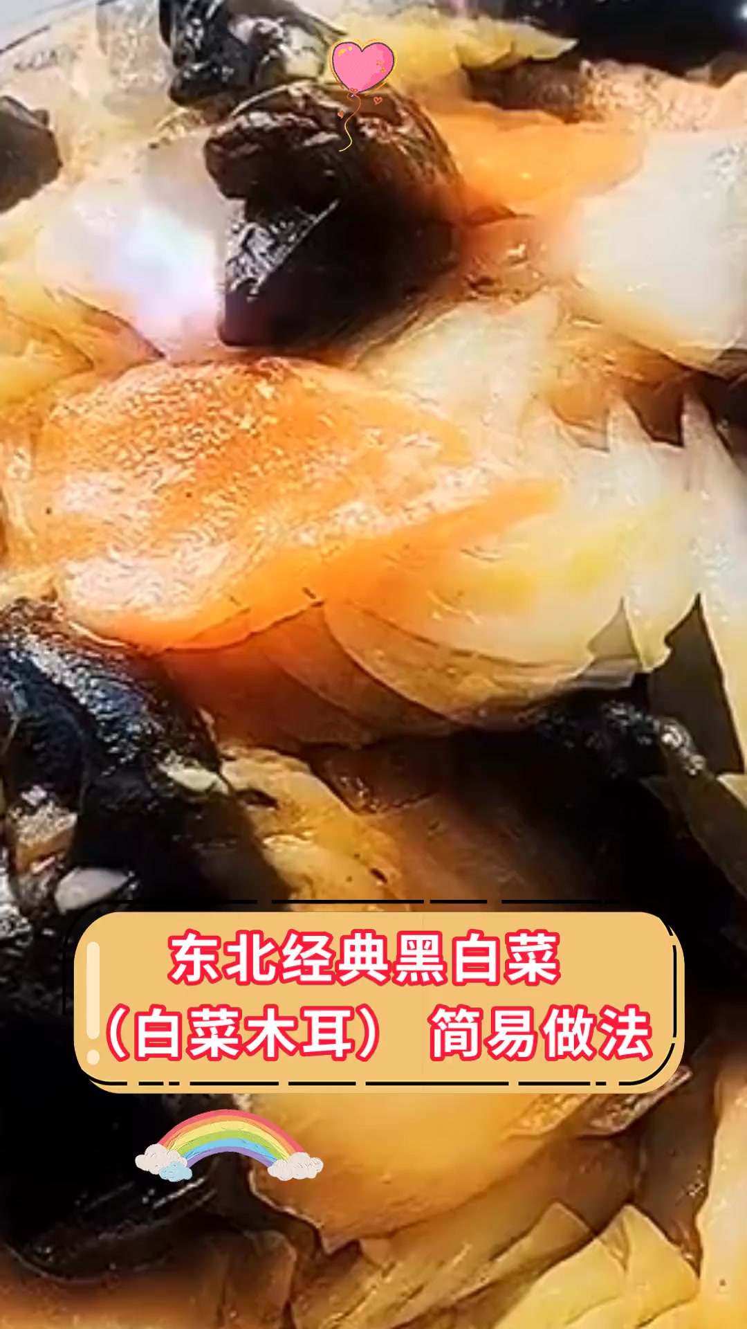 东北经典黑白菜(白菜木耳),简易做法