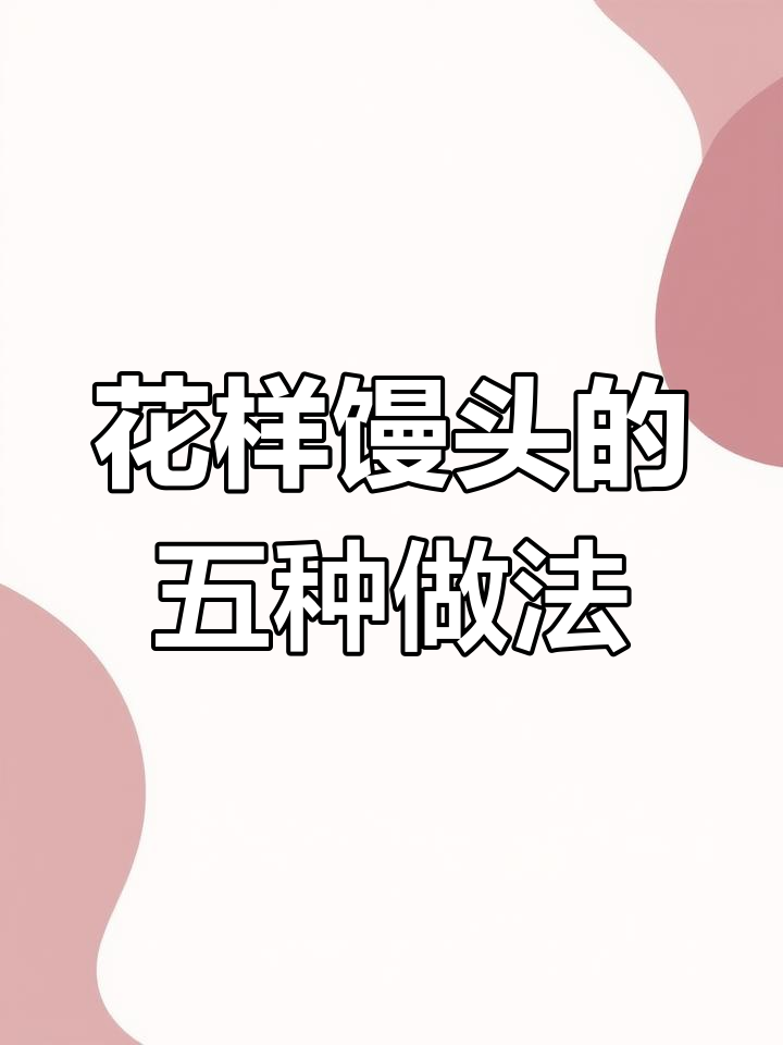 妈妈的味道,花样馒头做法大揭秘