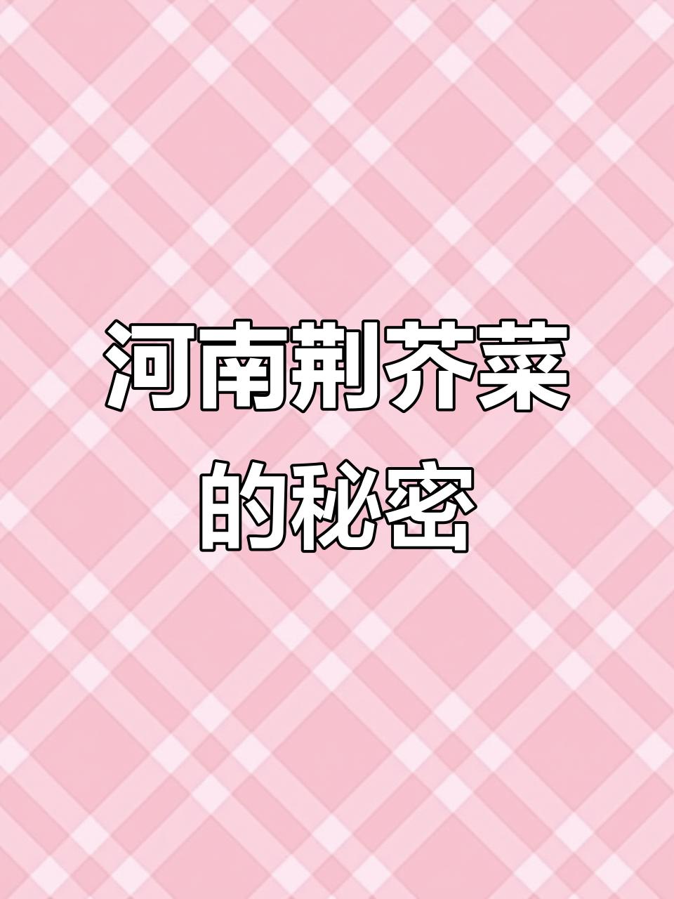 河南荆芥菜:独特调味神器,让每一道家常美食焕发新味
