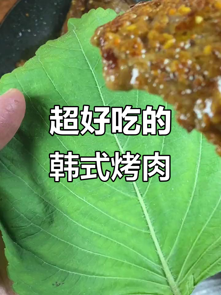 韩式烤肉这样做，口感无敌！牛上脑搭配生菜更美味