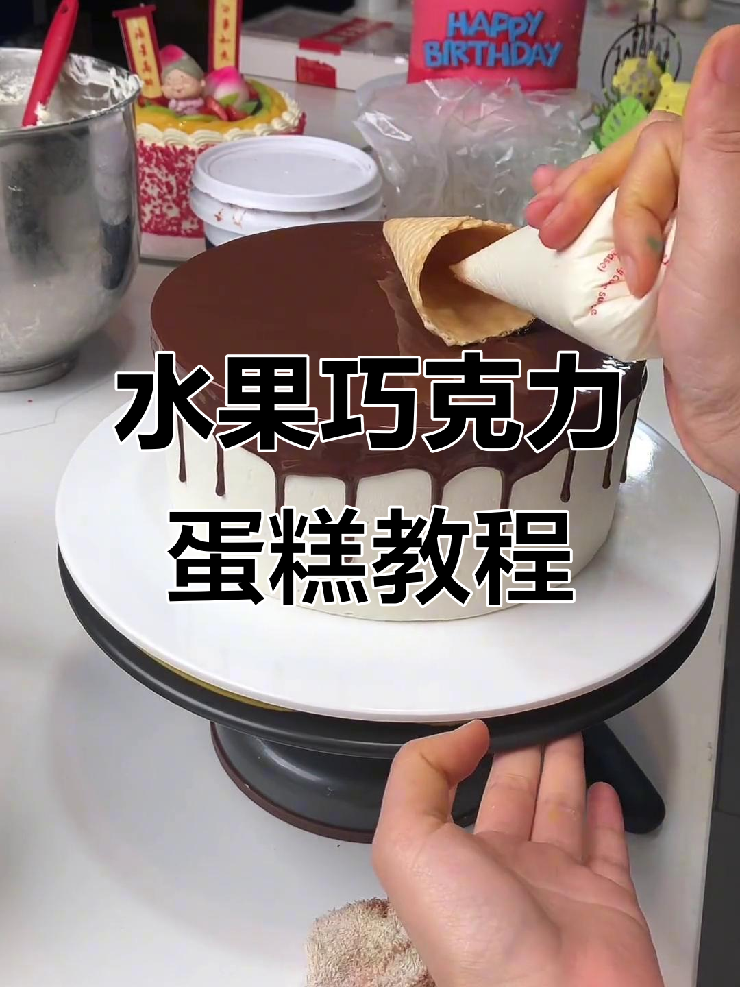 水果巧克力蛋糕制作技巧,轻松做出完美甜点