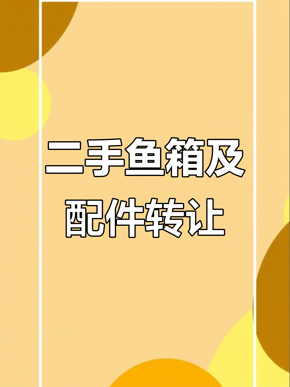 二手鱼箱转让，皮卡雨刮和氧罐一并出售