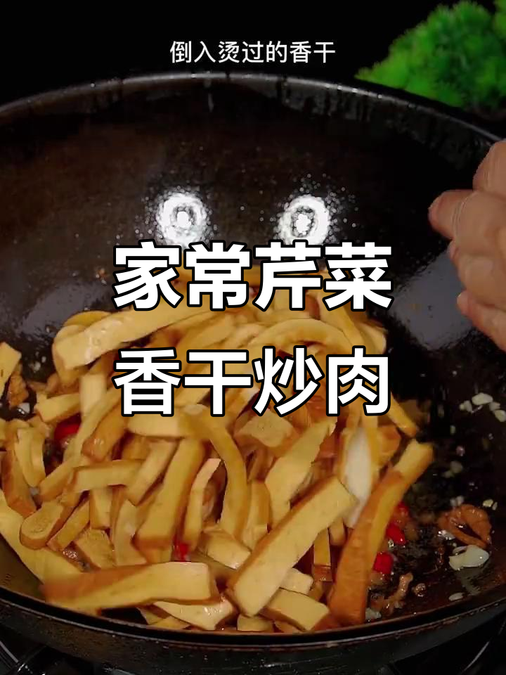 芹菜香干炒肉，家常下饭新做法