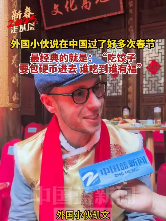 外国小伙说在中国过了好多次春节,最经典的就是:“吃饺子要包硬币进去 谁吃到谁有福”