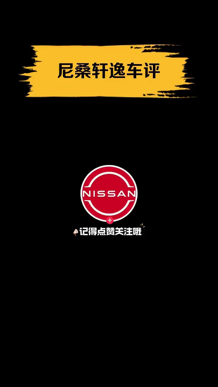 尼桑轩逸车评