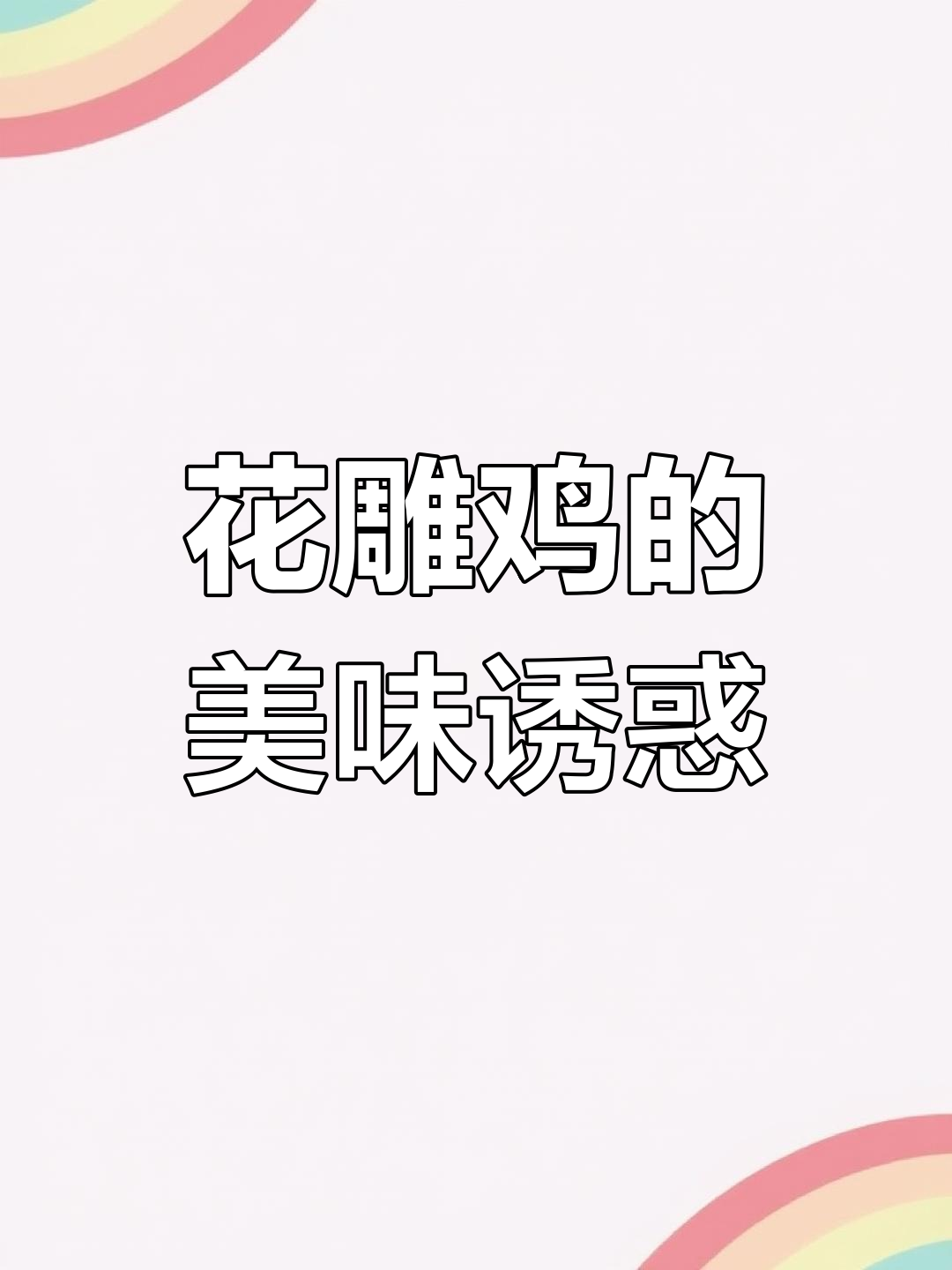 绍兴花雕鸡,美味无法抗拒!