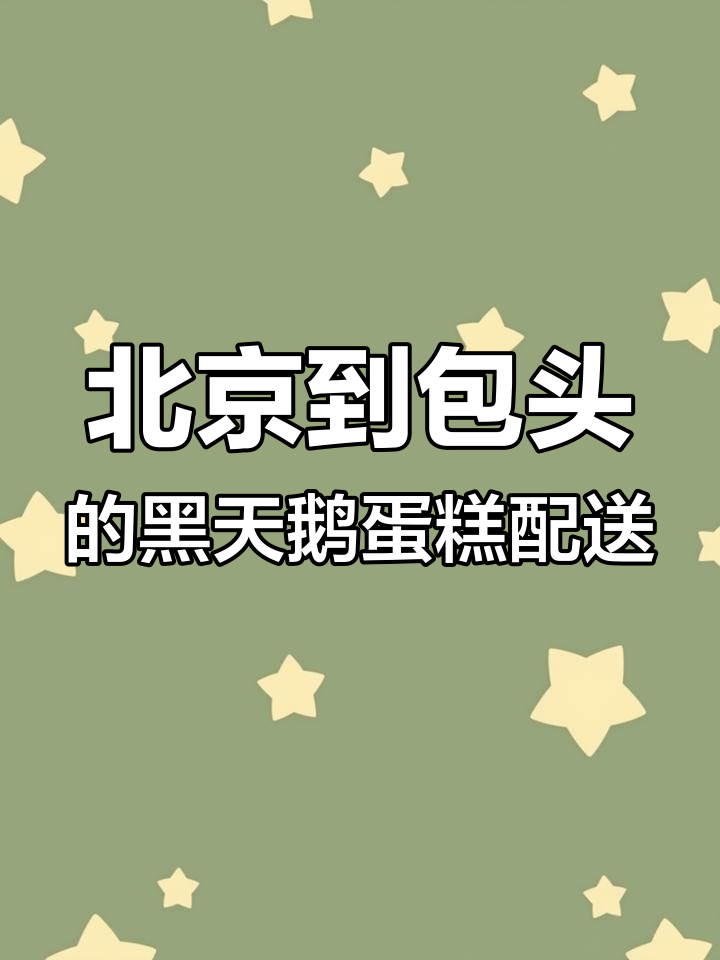 黑天鹅蛋糕从北京送至内蒙古包头,高铁配送挑战