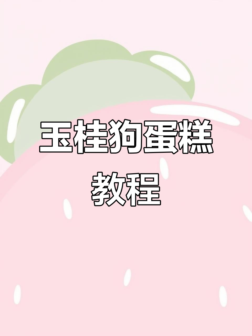 玉桂狗蛋糕制作秘诀,光滑感是这样实现的!