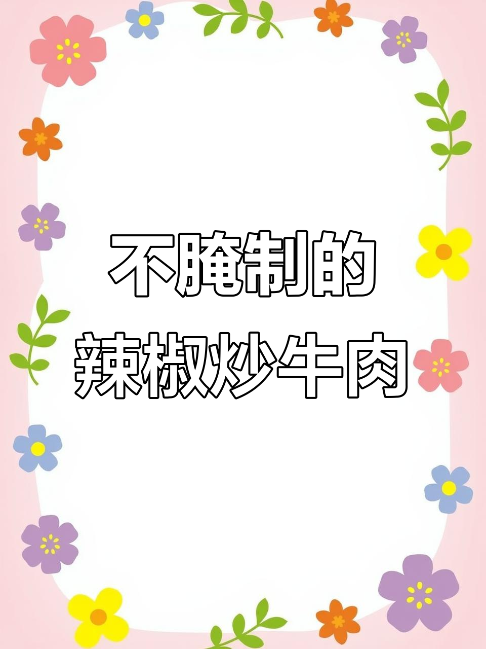 炒牛肉不腌制更嫩,简单又下饭的辣椒炒法