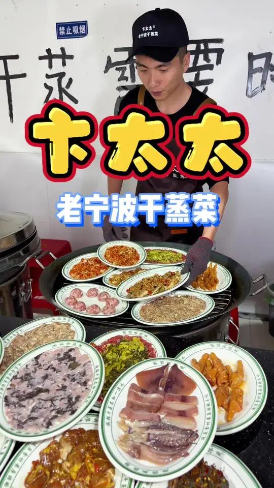 不用去宁波!在浦城就能吃到超正宗干蒸菜!