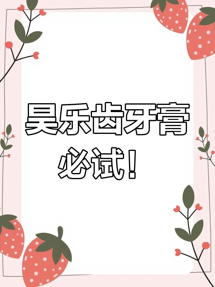 这款牙膏让我无限回购,薄荷绿茶和桃子味超赞