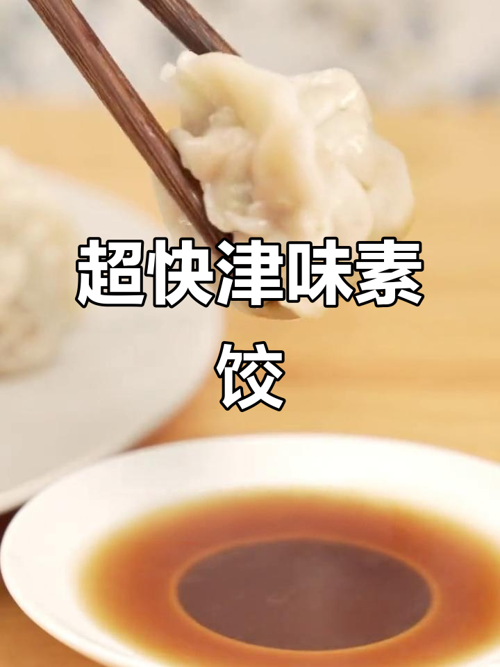 上班族必备!5分钟搞定津味素饺子,头大馅足超满足