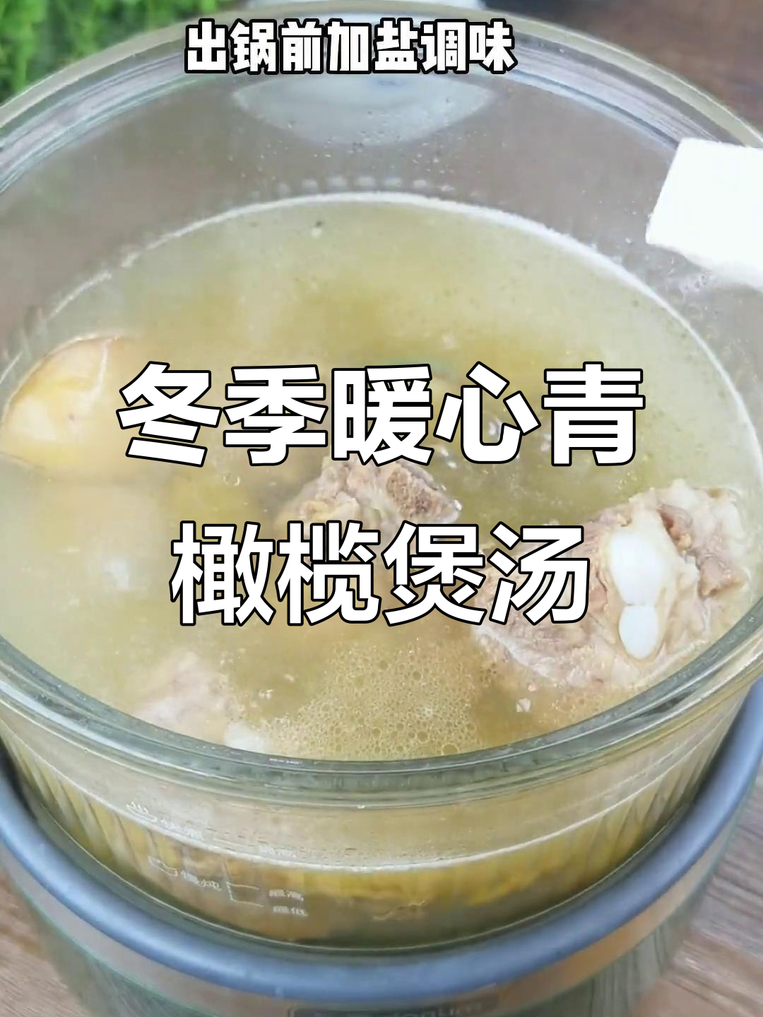 秋冬必备!青橄榄鲍鱼排骨汤,润喉又好喝