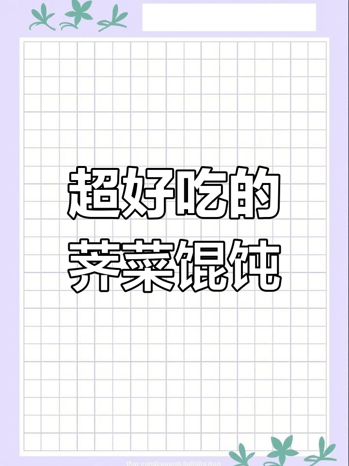 荠菜鲜肉馄饨,一口爆表!教你做超好吃汤料