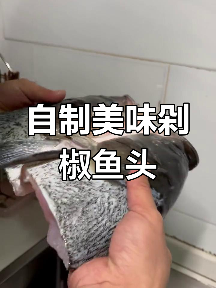 在家也能做出酒店大厨的剁椒鱼头,轻松学会家常做法!
