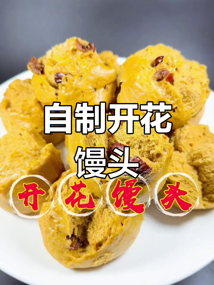 红糖大枣开花馒头,蒸出自然蓬松的完美口感