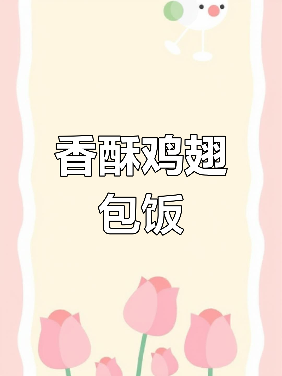 鸡翅包饭,香气扑鼻,老少皆宜!