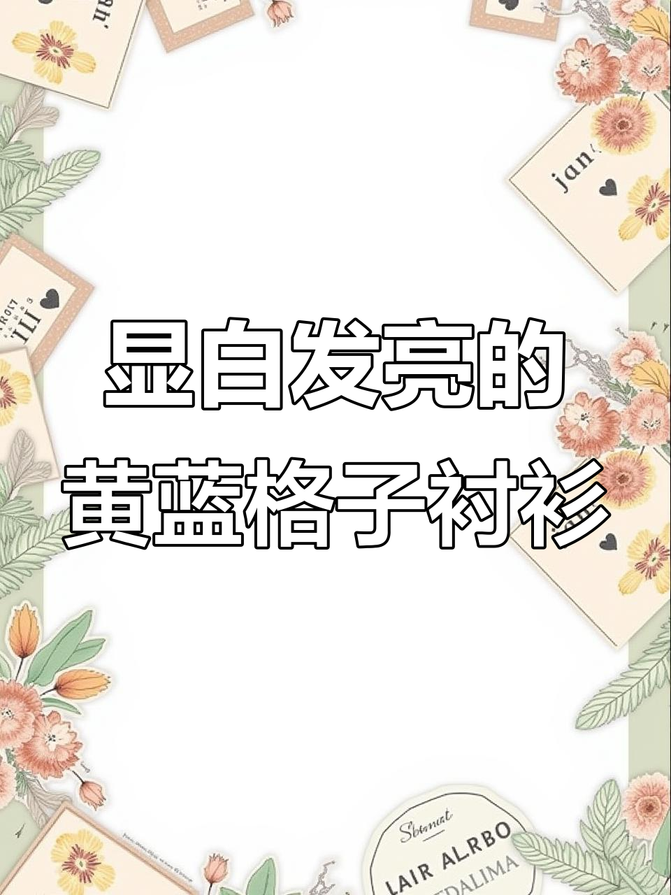黄蓝格子衬衫,穿上秒变白嫩!氛围感满分