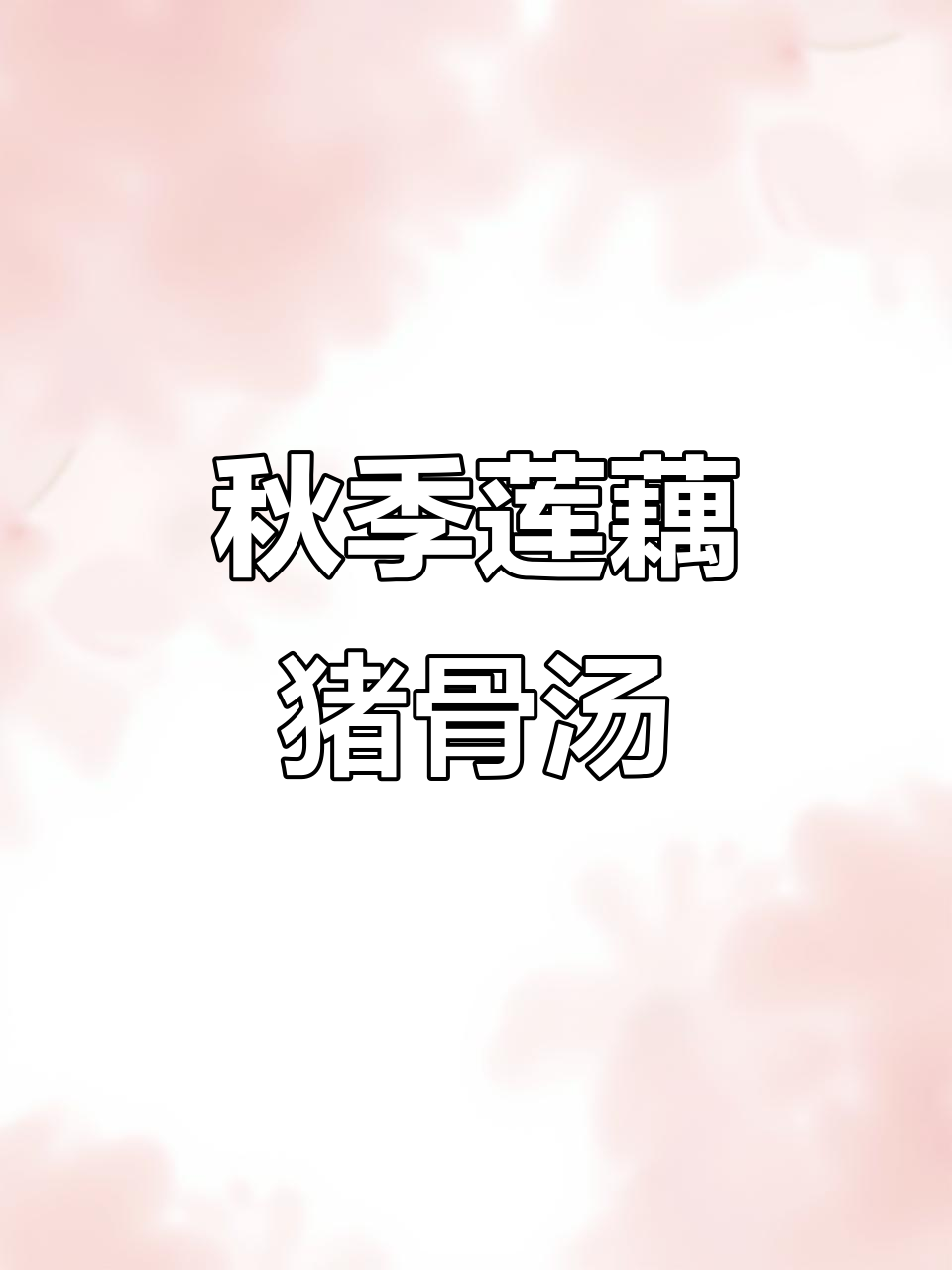 立秋后喝莲藕猪骨汤，广东靓汤让你心情亮丽