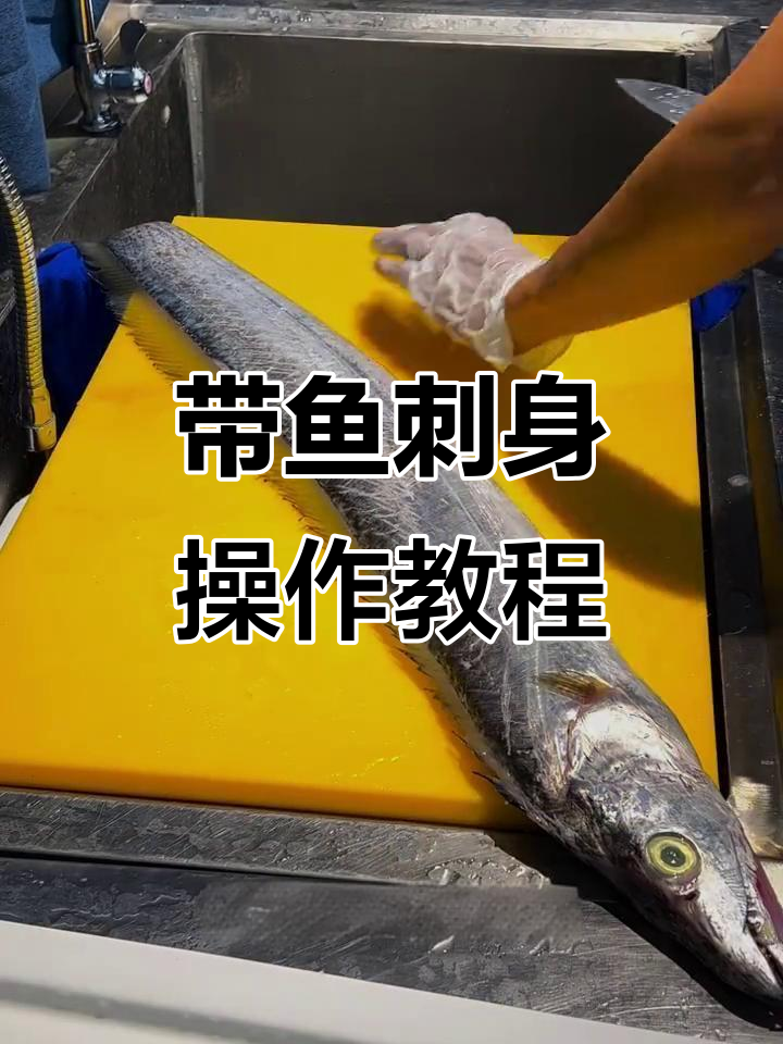 狼头云带鱼刺身制作全流程，轻松去骨取肉