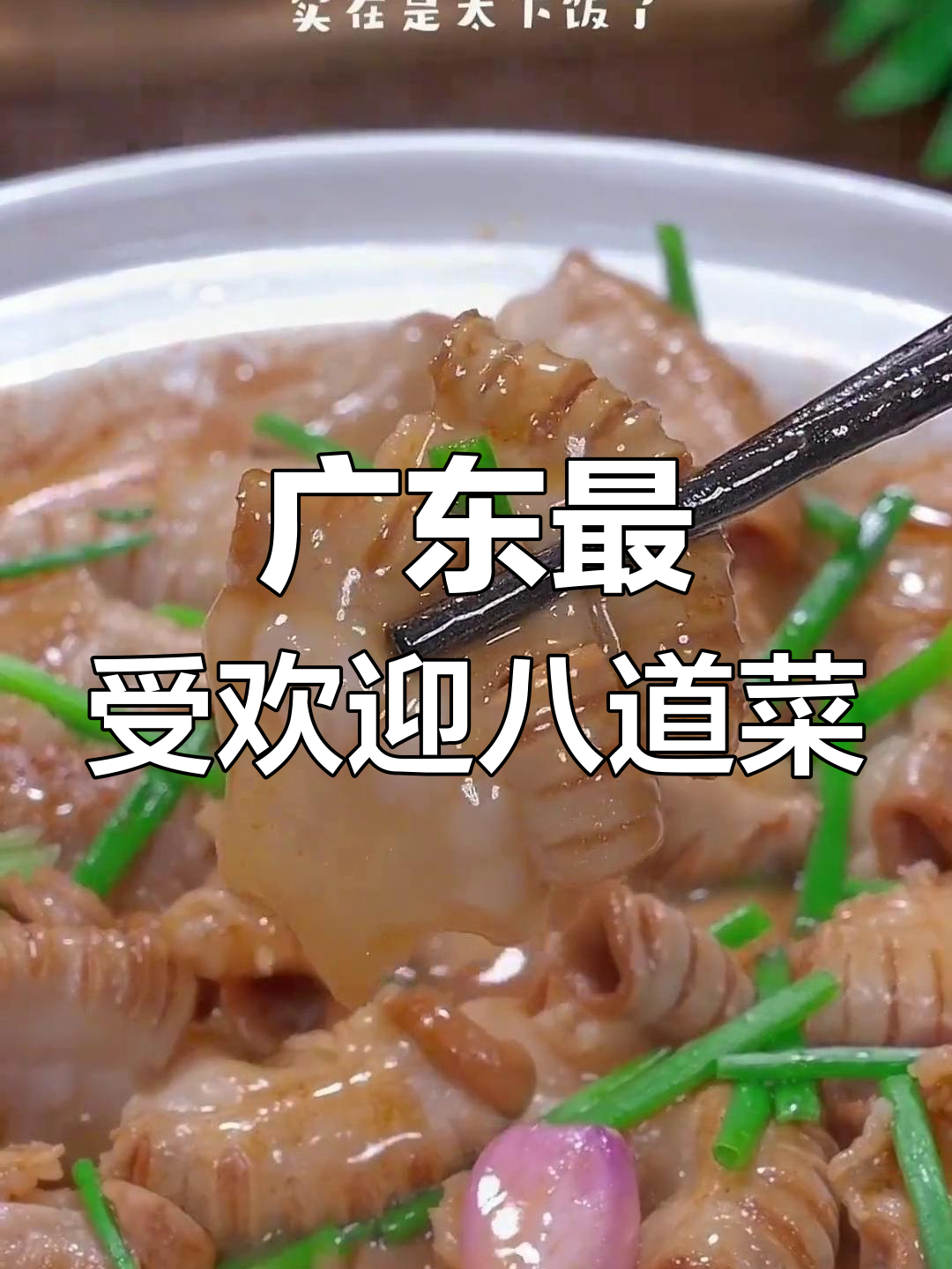 广东八大必试特色菜,最后一道吃上一口飞起