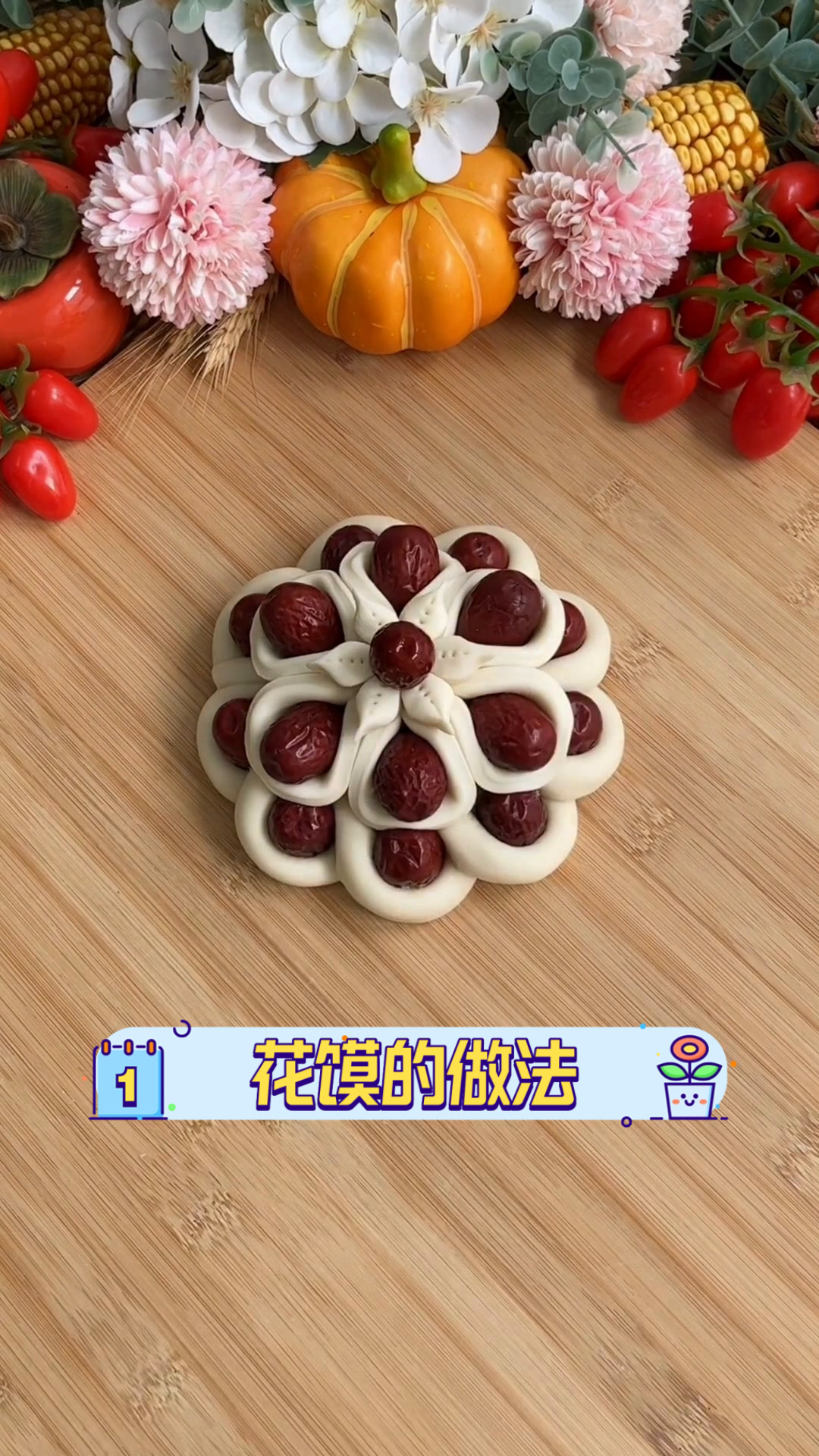 花馍的做法