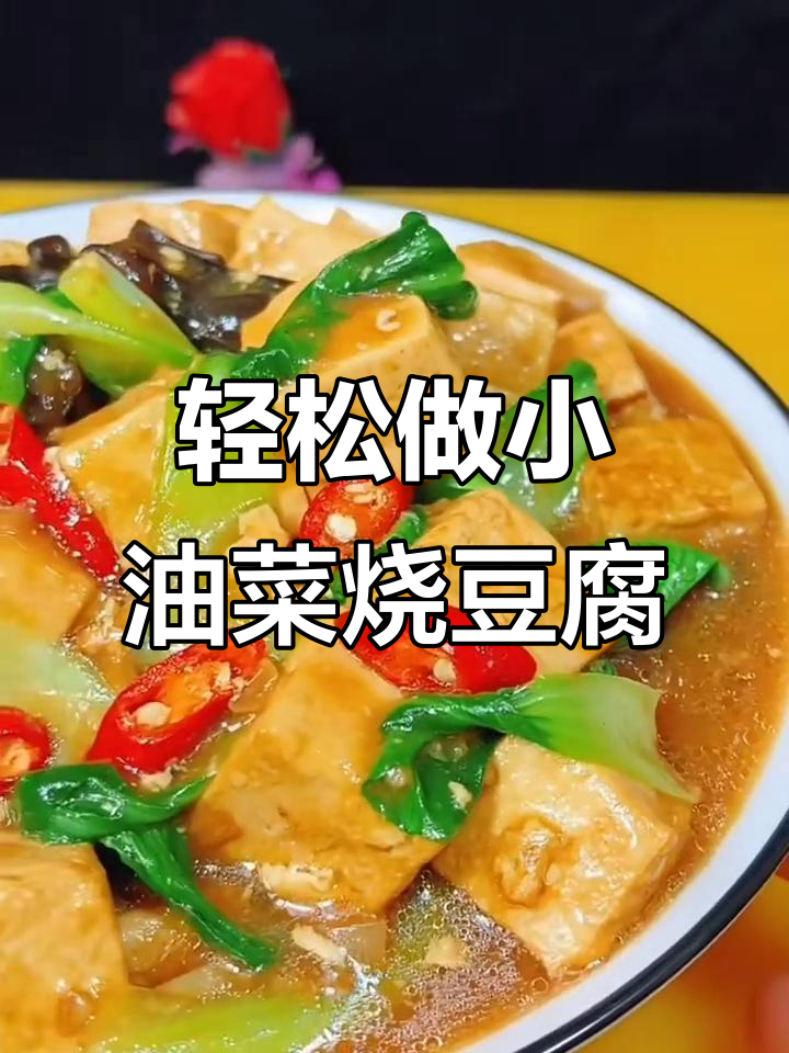 小油菜烧豆腐,简单又入味,家常下饭做法大揭秘