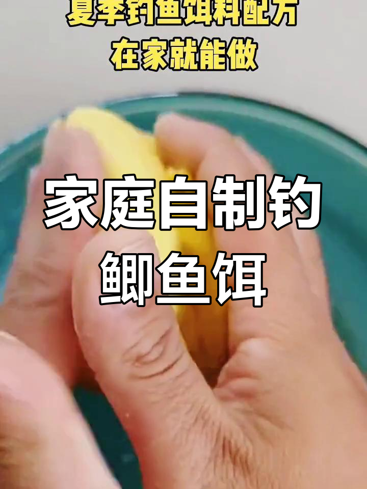 自制鲫鱼饵料配方,轻松制作
