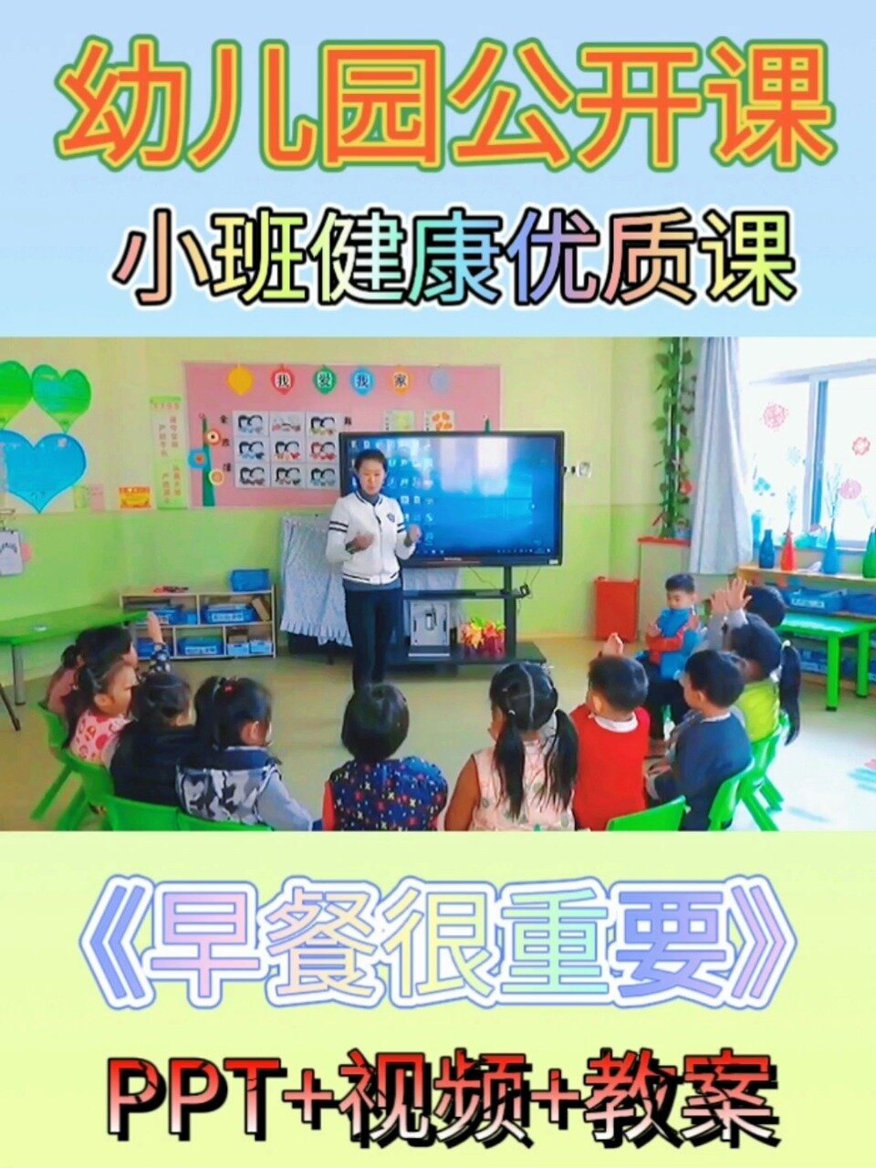 幼儿园公开课|小班健康《早餐很重要》